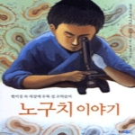 웅진주니어(웅진씽크빅)  노구치 이야기 - 웅진인물이야기 4