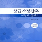 군자출판사  상급가정간호 지침과 실제. 1