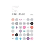 북카라반(문화유람)  재미있는 섹스사전 (반양장본)