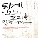 푸르메 퇴계, 인간의 도리를 말하다