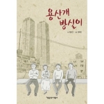 책공장더불어  (만화) 용산개 방실이