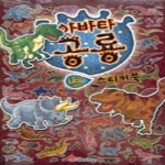 담터미디어  아바타 공룡-붙였다 떼었다 스티커북