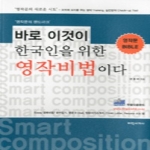 어학세계사  바로 이것이 한국인을 위한 영작비법이다