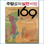 매일경제신문사(매경)  주말골퍼 실전 비법 169