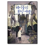 산수야  헤이즐의 환상 여행 상품이미지
