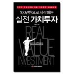 중앙경제평론사  100만원으로 시작하는 실전 가치투자