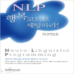 한언  NLP 행복코드로 세팅하라!