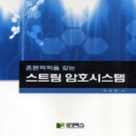 삼성북스  혼돈역학을 갖는 스트림 암호시스템