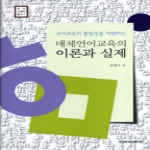 동국대학교출판부  매체언어교육의 이론과 실제 (양장본) - 국어교육학 총서 1