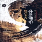 영상노트  용문쟁천 2