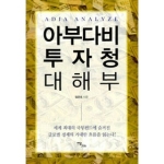 이담북스(한국학술정보) 아부다비 투자청 대해부 (양장본)