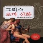 꿈과희망  그리스 로마 신화 (개정판)