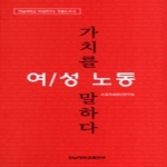 전남대학교출판부  여성 노동, 가치를 말하다 - 전남대학교 여성연구소 학술도서 1