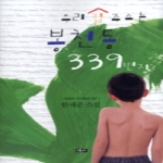 에세이(에세이퍼블리싱)  우리 집 주소는 봉천동 339번지 - 에세이 작가 총서 297