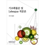 부경대학교출판부  기초 확률론 및 LEBESGUE 적분론