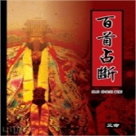 삼명  백수점단