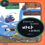(주)자음과모음  콜럼버스가 들려주는 바다이야기 - 과학자가 들려주는 과학이야기 25