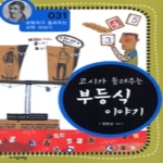 (주)자음과모음  코시가 들려주는 부등식 이야기 - 과학자가 들려주는 과학이야기 31