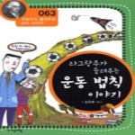 (주)자음과모음  라그랑주가 들려주는 운동 법칙 이야기 - 과학자가 들려주는 과학이야기 63
