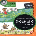 (주)자음과모음  스테빈이 들려주는 분수와 소수 이야기 - 과학자가 들려주는 과학이야기 85