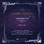 행복한사람  야고보서 파토스