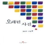 오늘의문학사  오래된 사진 - 오늘의 문학시인선 278