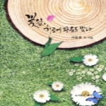 모던．  꽃잎, 허공에 파문을 빚다