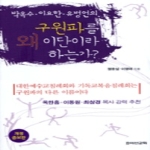 죠이선교회  구원파를 왜 이단이라 하는가 -개정증보판