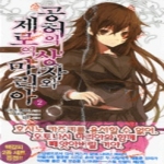 서울문화사  (소설) 공허의 상자와 제로의 마리아 2 - J novel
