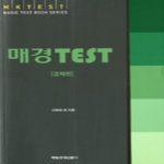 매일경제신문사(매경)  매경 TEST 경제편