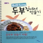 이담북스(한국학술정보)  Well-being 두부 집에서 만들기