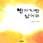 한강 빈자리만 남기고
