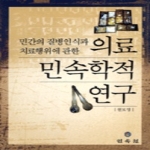 민속원 의료 민속학적 연구