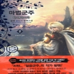 드림북스  마법군주 인 칼리스타 2