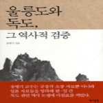 역사공간  울릉도와 독도 그 역사적 검증