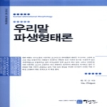 경진문화사  우리말 파생형태론