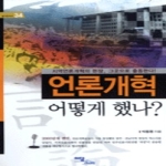 이담북스(한국학술정보)  언론개혁 어떻게 했나?