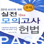 청출어람  실전 모의고사 헌법 10회분 (2010)