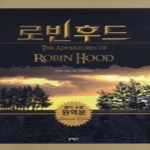 동해출판사  로빈후드 (양장본)