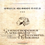 단국대학교출판부  알렉산드르 세르계예비치 푸시킨 시
