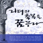 미션퍼블릭  리더의 축복을 꿈꾸다