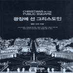 대장간 광장에 선 그리스도인