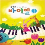 음악세계  박숙련의 알고 연주하는 바이엘 1