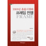 한국학술정보  2008년 촛불시위와 프레임 전쟁