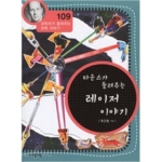 (주)자음과모음  타운스가 들려주는 레이저 이야기 - 과학자가 들려주는 과학이야기 109