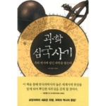 동아시아  과학 삼국사기
