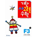기탄교육 기탄 사고력수학 F단계 (개정판)