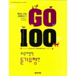넥서스에듀(NEXUSEdu)  GO 100 외국어영역 듣기유형편 (2009)