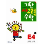  기탄교육 기탄 사고력수학 E단계 (개정판) [4집]