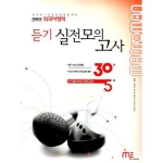 맨투맨 외국어 듣기 실전모의고사 35회 (2009) (테이프 별매)